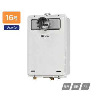 【RUX-A1615T(A)】リンナイ ガス給湯専用機 給湯専用 RUX-Aシリーズ PS扉内設置型/PS前排気型(排気延長不可タイプ) 16号 プロパン RINNAI