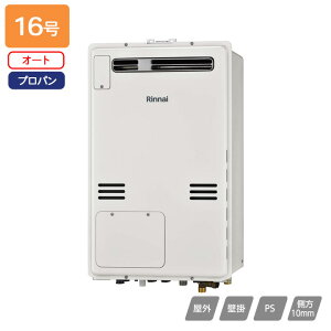 【RUFH-A1610SAW2-3(A)】リンナイ ガス給湯暖房用熱源機 RUFH-Aシリーズ オート 屋外壁掛・PS設置型 16号 プロパン 受注生産品 RINNAI