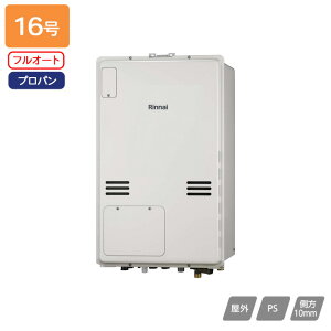 【RUFH-A1610AB2-1(A)】リンナイ ガス給湯暖房用熱源機 RUFH-Aシリーズ フルオート PS扉内後方排気型 16号 プロパン 受注生産品 RINNAI