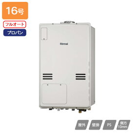 【RUFH-A1610AU2-1(A)】リンナイ ガス給湯暖房用熱源機 RUFH-Aシリーズ フルオート PS扉内上方排気型 16号 プロパン RINNAI