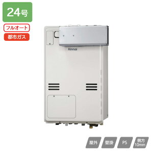 【RUFH-A2400AA(A)】リンナイ ガス給湯暖房用熱源機 RUFH-Aシリーズ フルオート アルコーブ設置型(超高層耐風仕様) 24号 都市ガス 受注生産品 RINNAI