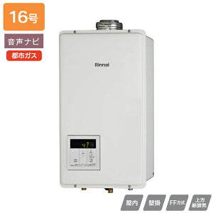 【RUX-V1615SFFUA(A)-E】リンナイ ガス給湯専用機 RUX-Vシリーズ FF方式上方給排気タイプ 音声ナビ FF方式・屋内壁掛型(本体温度調節型) 16号 都市ガス RINNAI