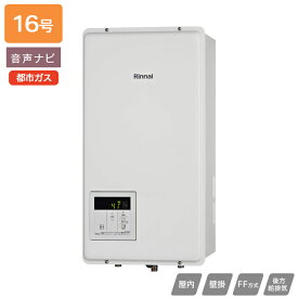 【RUX-V1615SFFBA(A)-E】リンナイ ガス給湯専用機 RUX-Vシリーズ FF方式後方給排気タイプ 音声ナビ FF方式・屋内壁掛型(本体温度調節型) 16号 都市ガス RINNAI