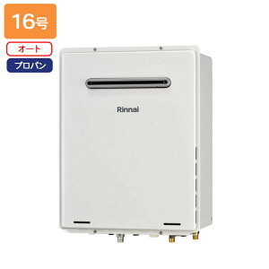 【RUF-A1605SAW(C)-T】リンナイ ガスふろ給湯器 オート 屋外壁掛型 16号 プロパン RINNAI