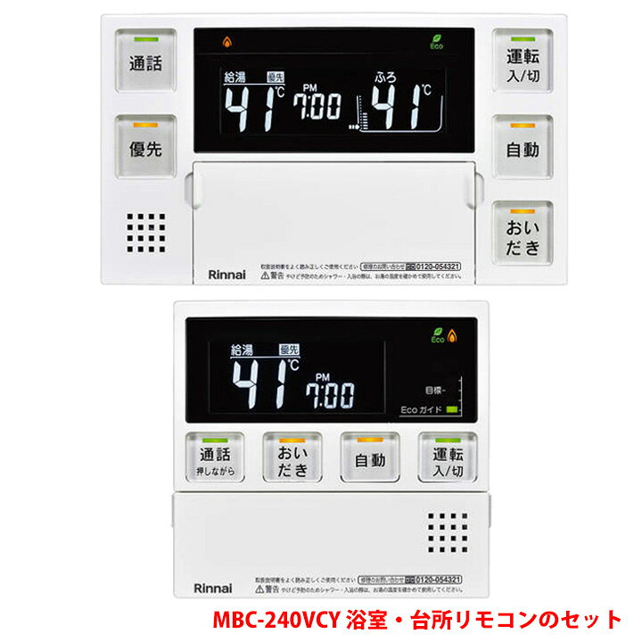 楽天市場】【MBC-240VCY(A)】リンナイ ガスふろ給湯器リモコン 浴室 