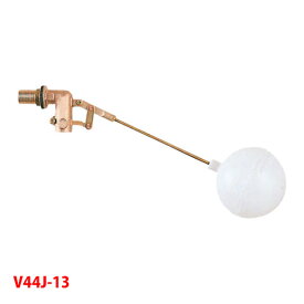 【V44J-13】三栄 トイレ用品 横形ボールタップ SANEI