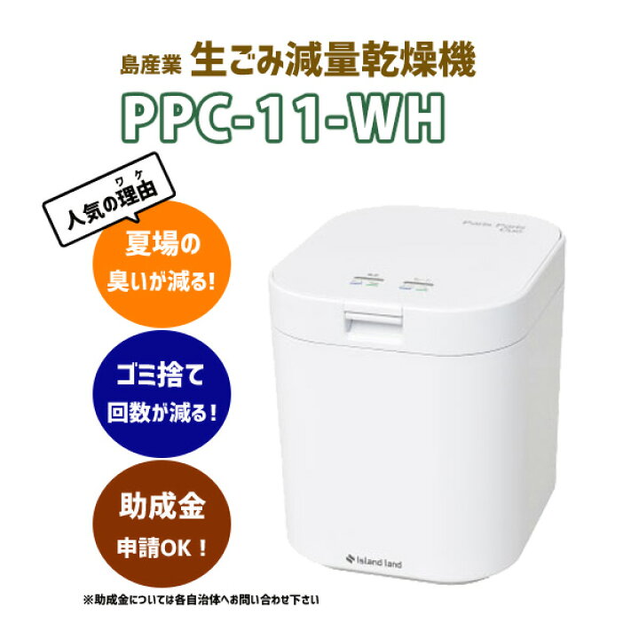 楽天市場】【在庫有り】【PPC-11-WH】島産業 生ごみ減量乾燥機パリパリ 