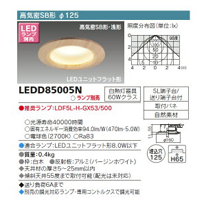 【LEDD85005N】東芝 ダウンライト LEDユニットフラット形 高気密SB形 和風 埋込穴φ125 ※受注品