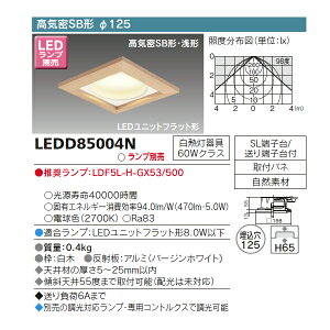 【LEDD85004N】東芝 ダウンライト LEDユニットフラット形 高気密SB形 和風 埋込穴φ125 【toshiba】