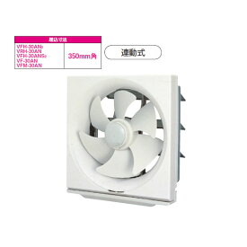 【VFH-30AN2】東芝 一般換気扇 スタンダードタイプ 連動式 【TOSHIBA】