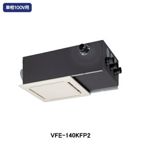 【VFE-140KFP2】東芝 空調換気扇 天井カセット形 全熱交換ユニット 分岐ボックス一体型 単相100V用