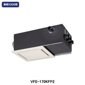 【VFE-170KFP2】東芝 空調換気扇 天井カセット形 全熱交換ユニット 分岐ボックス一体型 単相100V用