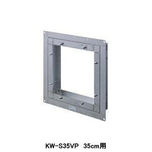 【KW-S35VP】東芝 産業用換気扇 別売部品 有圧換気扇用スライド取付枠 ステンレス製