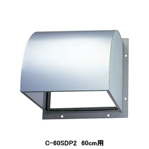 【C-60SDP2】東芝 産業用換気扇 別売部品 有圧換気扇用 防火ダンパー付ウェザーカバー ステンレス製