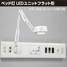 【LEDA-04003】東芝 ベッド灯 LEDユニットフラット形 メディカルコンソール取付用 【TOSHIBA】