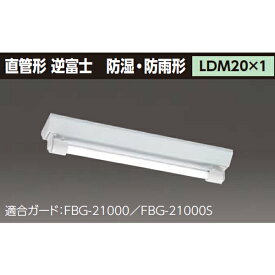 【LMT-21386-LS9】東芝 防湿・防雨形 直管形LEDベースライト 【TOSHIBA】