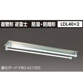 【LET-42384-LS9】東芝 ステンレス防湿・防雨形 直管形LEDベースライト 【TOSHIBA】