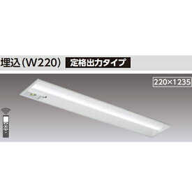 【LEKRJ422254N-LS9】東芝 TENQOOシリーズ 非常用照明器具 40タイプ埋込（W220） 定格出力タイプ 一般タイプ Hf32×1定格出力相当 非調光