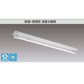 【LEDTS-41386M-LS9】東芝 直管LED 非常用照明器具 防湿・防雨形 40タイプ 防湿・防雨形 逆富士器具