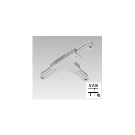 【NDR0235(S)】東芝 ライティングレール 形 T形ジョインタ（右）（シルバー用） 【TOSHIBA】