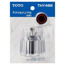 【THY486】TOTO 水栓金具取り替えパーツ アクリルハンドル部 大形 【トートー】