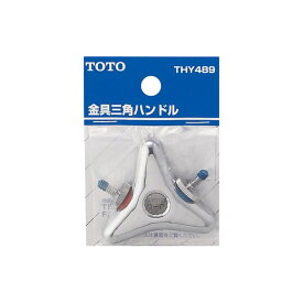 【THY489】TOTO 水栓金具取り替えパーツ 金具三角ハンドル 【トートー】