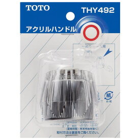 【THY492】TOTO 水栓金具取り替えパーツ アクリルハンドル部 【トートー】
