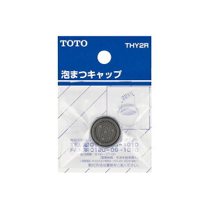 【THY2R】TOTO 水栓金具取り替えパーツ 泡まつキャップ 13mm水栓用 【トートー】