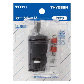 【THY582N】TOTO 水栓金具取り替えパーツ シングル混合水栓用 シングルバルブ部 【トートー】