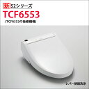 【TCF6553】TOTO ウォシュレット 温水洗浄便座 人気のS2シリーズ レバー洗浄タイプ 掃除ラクラクワンタッチ＆除菌水で…