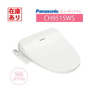 【在庫有り】CH951SWS パナソニック ビューティトワレ ホワイト 温水洗浄便座 貯湯式タイプ ※脱臭無 【P…