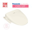 【在庫有り】CH951SPF パナソニック ビューティトワレ パステルアイボリー 温水洗浄便座 貯湯式タイプ ※脱臭無 【Pan…