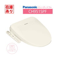 【在庫有り】CH951SPF パナソニック ビューティトワレ パステルアイボリー 温水洗浄便座 貯湯式タイプ ※…
