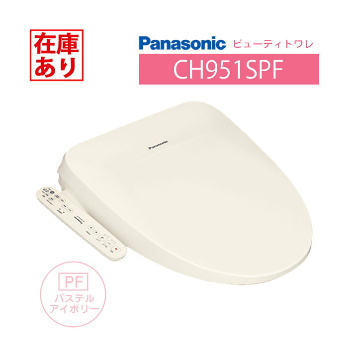 楽天市場】【在庫有り】CH951SPF パナソニック ビューティトワレ 