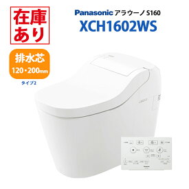 【在庫有り】XCH1602WS パナソニック 一体型トイレ アラウーノ S160 タイプ2 ＼床排水 排水芯120・200mm／標準タイプ ※壁・フラットリモコン 配管セット付