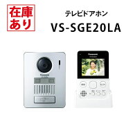 【在庫有り】パナソニック VS-SGE20LA 配線工事不要無線でつながるワイヤレスドアホン ワイヤレス玄関子…