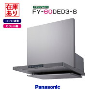 【在庫有り】FY-60DED3-S パナソニック エコナビ搭載 フラット形レンジフード 60cm幅 ＼シルバー／コンロ…