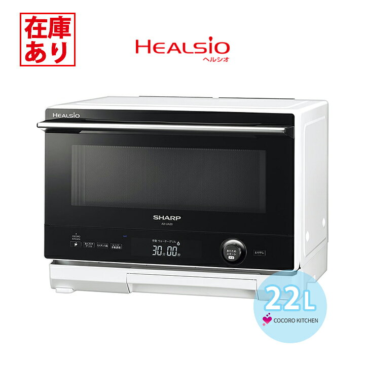 楽天市場】【在庫有り】シャープ ウォーターオーブンレンジ HEALSIO 