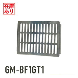 【在庫有り】【GM-BF1GT1】トヨトミ BF-GM1専用五徳 焚火台 GEAR MISSIONシリーズ
