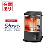 【在庫有り】トヨトミ 石油ストーブ RS-H29(H) グレー 暖房 タンク3.6L ＼8〜10畳／ 反射形ストーブ キャ…
