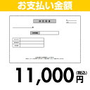 住設ドットコム お支払い金額11000円(税込) 10000en