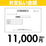 住設ドットコム 【お支払い金額】11000円(税込) 10000en