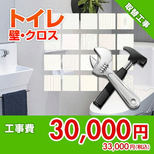 住設ドットコム 【オプション工事】 トイレ壁クロス張替工事 材料込み価格 kouji51