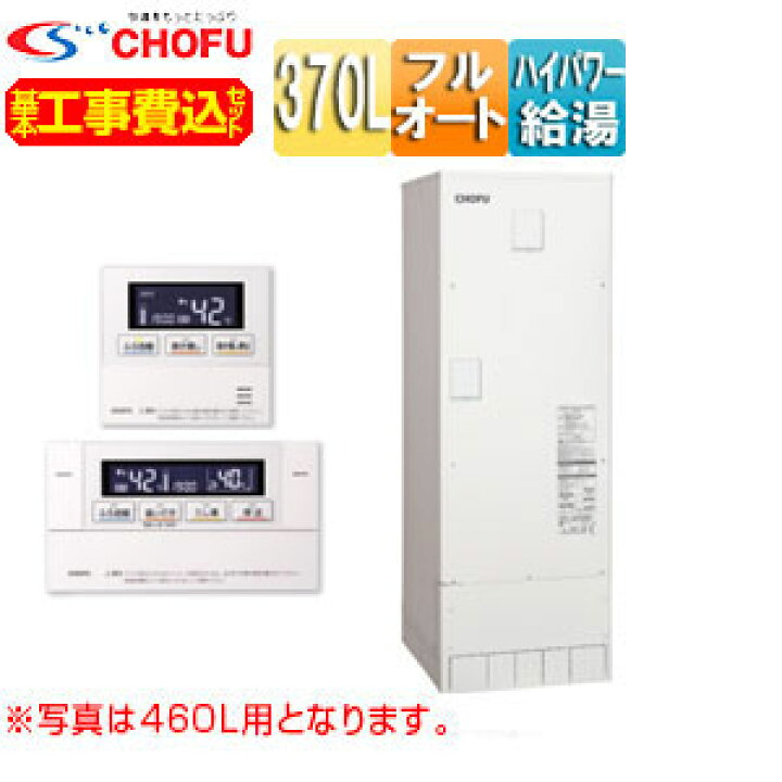 楽天市場】【送料無料】CHOFU 【工事費込】【近畿エリア限定】電気温水 