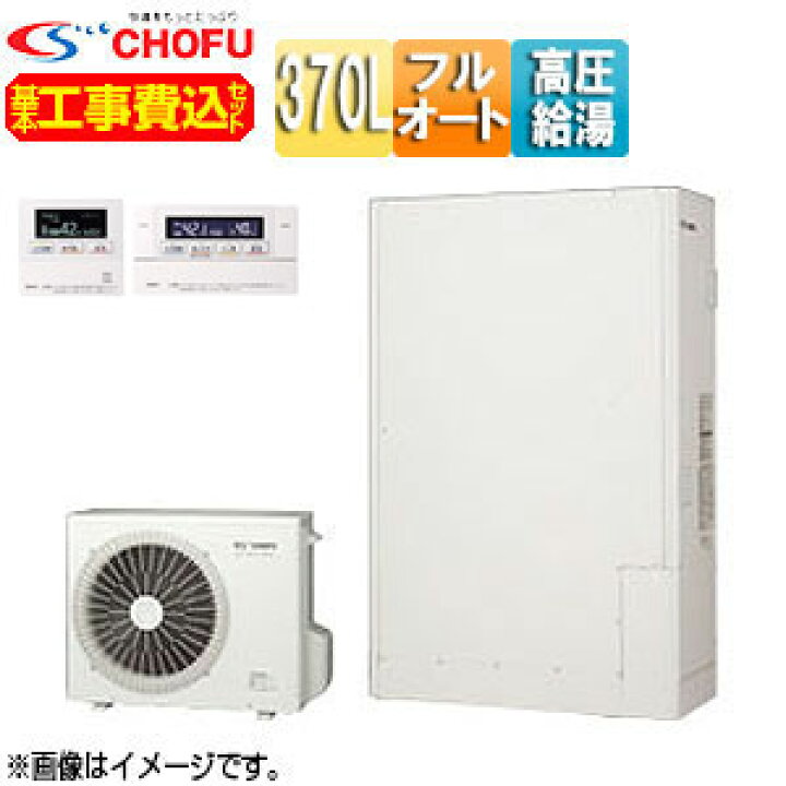 楽天市場】CHOFU ♪【工事費込】【近畿エリア限定】エコキュート フル 
