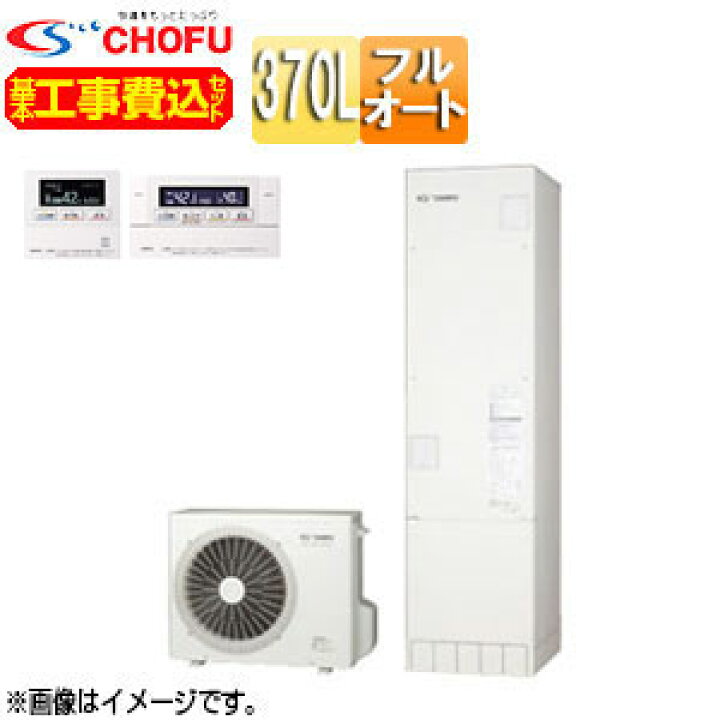 楽天市場】CHOFU ♪【工事費込】【近畿エリア限定】エコキュート フル 