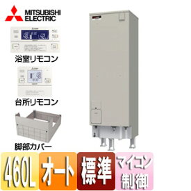 【3年あんしん保証付】【送料無料】三菱電機 ●電気温水器 ダイヤホット リモコン+脚部カバーセット エコオート 460L マイコン 標準圧力型 屋内屋外兼用 SRT-J46CDH5+RMC-JD5SE+GT-K460B