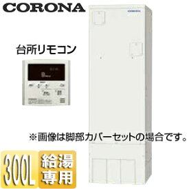 【3年あんしん保証付】【送料無料】CORONA 電気温水器 台所リモコン付属 給湯専用 300L 角型 スタンダード 屋内外兼用 UWH-30X1N2U