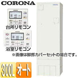 【3年あんしん保証付】【送料無料】CORONA 電気温水器 インターホンリモコンセット付属 オート 300L 角型 スタンダード 屋内外兼用 UWH-30X1SA2U