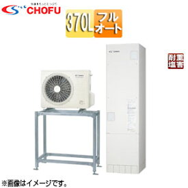 【3年あんしん保証付】【送料無料】CHOFU ●エコキュート 高置台セット フルオート 370L スリム 標準圧 減災対応モデル 一般地 耐重塩害仕様 リモコン脚部カバー EHP-3704AX-H-E2-set